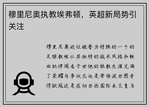 穆里尼奥执教埃弗顿，英超新局势引关注