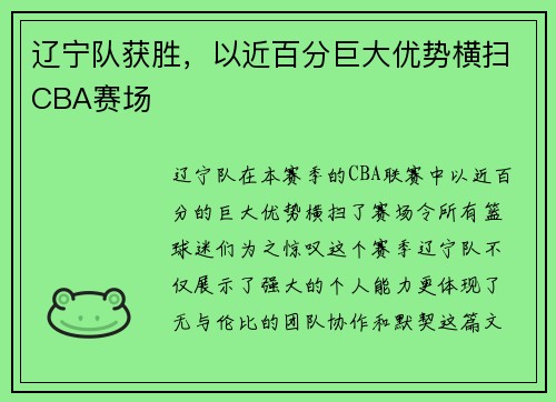 辽宁队获胜，以近百分巨大优势横扫CBA赛场