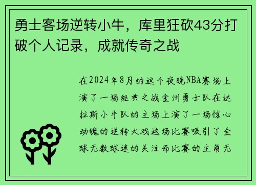勇士客场逆转小牛，库里狂砍43分打破个人记录，成就传奇之战