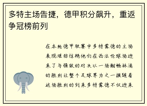 多特主场告捷，德甲积分飙升，重返争冠榜前列