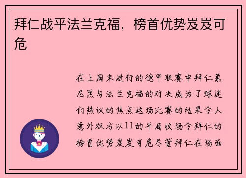 拜仁战平法兰克福，榜首优势岌岌可危