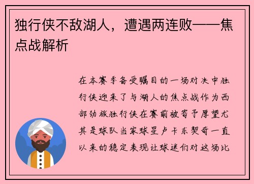 独行侠不敌湖人，遭遇两连败——焦点战解析