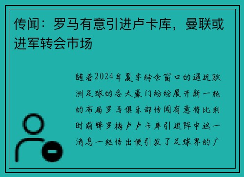 传闻：罗马有意引进卢卡库，曼联或进军转会市场