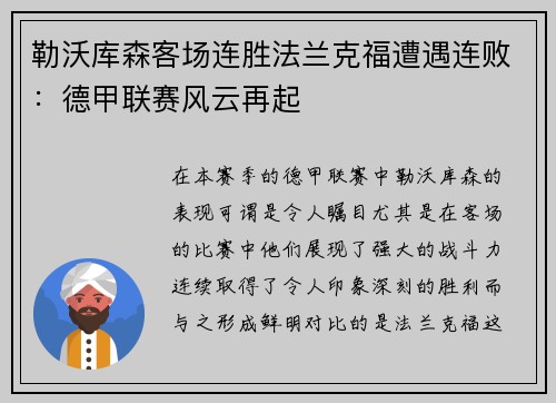 勒沃库森客场连胜法兰克福遭遇连败：德甲联赛风云再起
