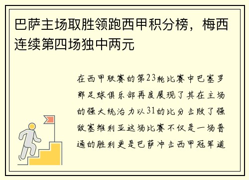 巴萨主场取胜领跑西甲积分榜，梅西连续第四场独中两元