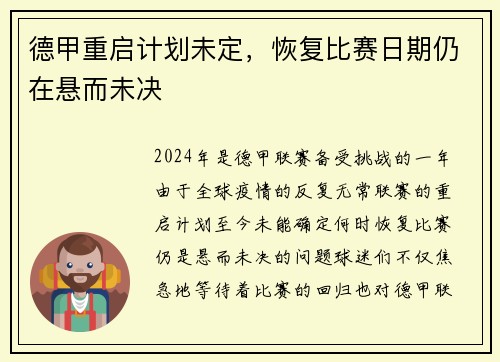德甲重启计划未定，恢复比赛日期仍在悬而未决