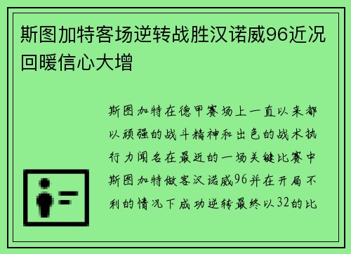 斯图加特客场逆转战胜汉诺威96近况回暖信心大增