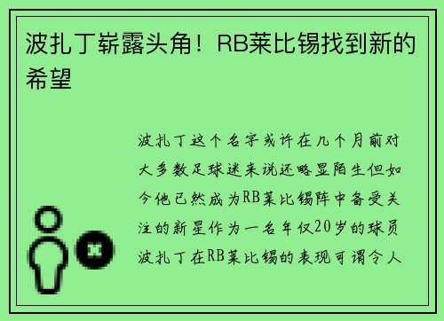 波扎丁崭露头角！RB莱比锡找到新的希望
