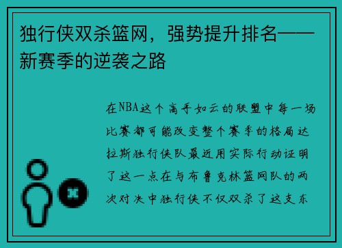 独行侠双杀篮网，强势提升排名——新赛季的逆袭之路
