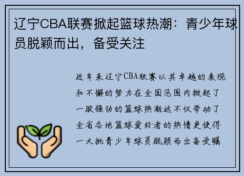 辽宁CBA联赛掀起篮球热潮：青少年球员脱颖而出，备受关注