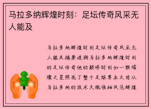 马拉多纳辉煌时刻：足坛传奇风采无人能及