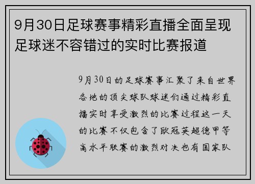 9月30日足球赛事精彩直播全面呈现 足球迷不容错过的实时比赛报道