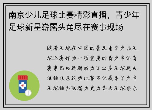 南京少儿足球比赛精彩直播，青少年足球新星崭露头角尽在赛事现场