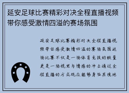 延安足球比赛精彩对决全程直播视频带你感受激情四溢的赛场氛围
