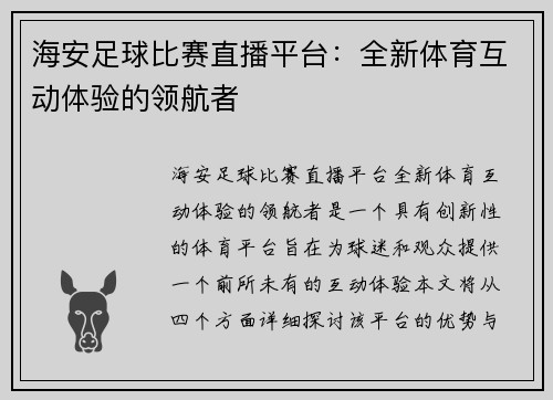 海安足球比赛直播平台：全新体育互动体验的领航者