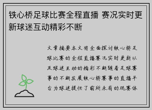 铁心桥足球比赛全程直播 赛况实时更新球迷互动精彩不断